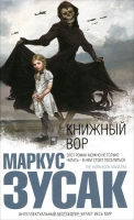 Книжный вор Зузак, Маркус