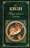 Когда явились ангелы Кизи, Кен