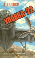 Уловка-22 Хеллер, Джозеф