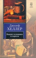 Портрет художника в старости Хеллер, Джозеф