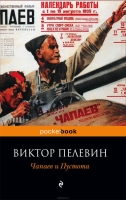 Чапаев и Пустота Пелевин, Виктор