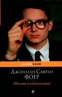Полная иллюминация Фоер, Джонатан