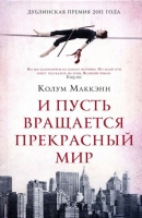 И пусть вращается прекрасный мир Маккэнн, Колум