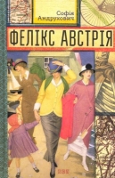Фелікс Австрія Андрухович, Софiя