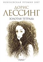Золотая тетрадь Лессинг, Дорис