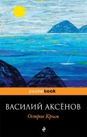Остров Крым Аксенов, Василий