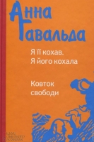 Я її кохав. Я його кохала. Ковток свободи Гавальда, Анна