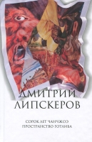 Сорок лет Чанчжоэ. Пространство Готлиба Липскеров, Дмитрий Собрание сочинений. В 5 томах. Том 3.