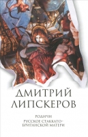 Родичи. Русское стаккато - британской матери Липскеров, Дмитрий Собрание сочинений в 5 томах. Том 4