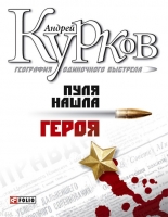 География одиночного выстрела. Пуля нашла героя Курков, Андрей
