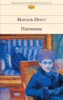 Пленница Пруст, Марсель