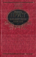 Альбертина зникає Пруст, Марсель