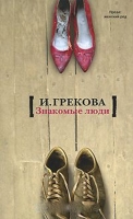 Знакомые люди Грекова, Ирина