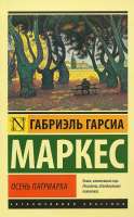 Осень патриарха Маркес, Габриэль Гарсиа