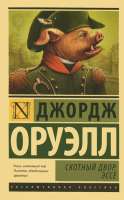 Скотный Двор. Эссе Оруэлл, Джордж