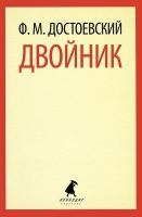 Двойник Достоевский, Федор