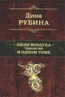 Люди воздуха Рубина, Дина