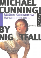 Начинается ночь Каннингем, Майкл