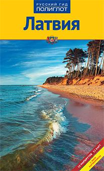 Латвия. Путеводитель guidebook  