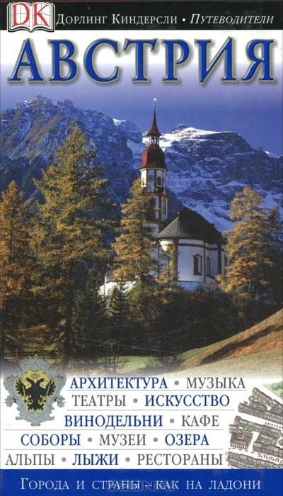 Австрия. Путеводитель guidebook   