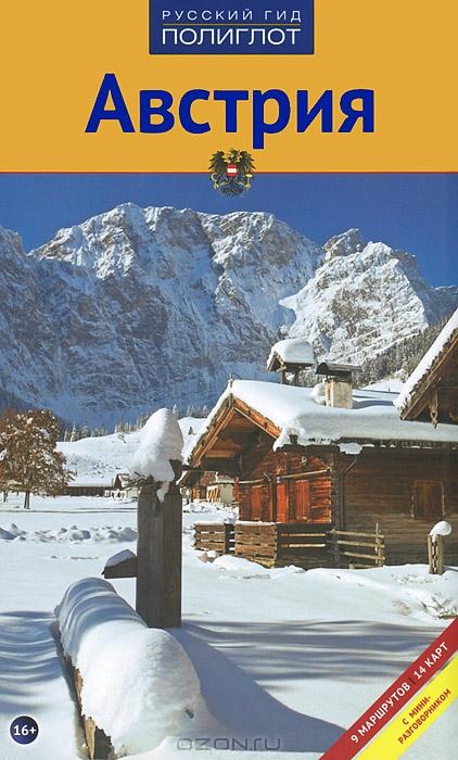 Австрия. Путеводитель guidebook  