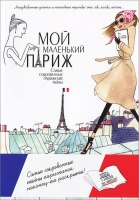 Мой маленький Париж guidebook Самые сокровенные парижские тайны