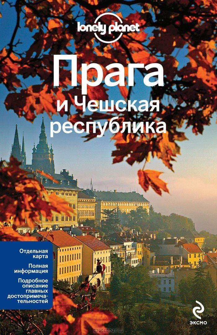 Прага и Чешская республика. Путеводители Lonely planet guidebook  