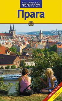 Прага. Путеводитель guidebook  