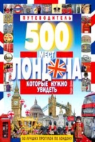 500 мест Лондона, которые нужно увидеть guidebook Дункан Э. 50 лучших прогулок по Лондону