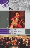Наполеон   Андрей Иванов