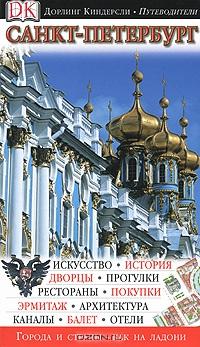 Санкт-Петербург. Иллюстрированный путеводитель guidebook  