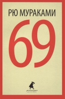 69 Мураками, Рю  
