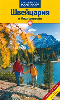 Швейцария и Лихтенштейн. Путеводитель guidebook  