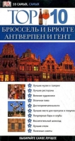 Брюссель и Брюгге, Антверпен и Гент guidebook  