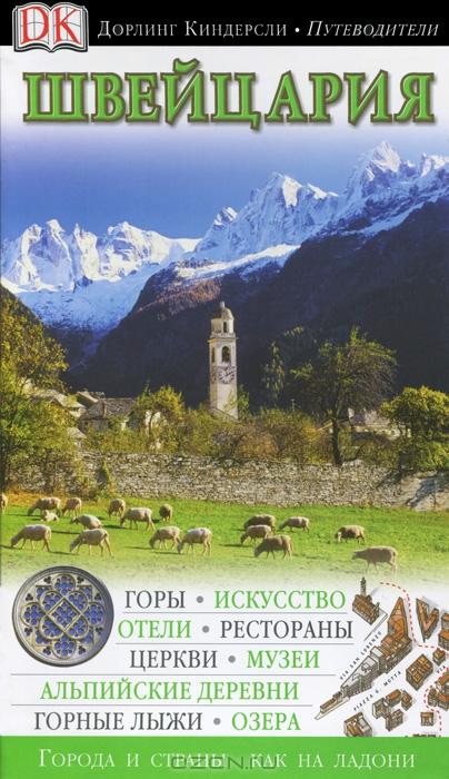 Швейцария. Путеводитель guidebook  