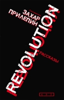 Революция Прилепин, Захар  