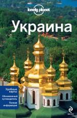 Украина. Путеводители Lonely planet guidebook  