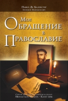 Мое обращение в православие   Павел де Беллестер