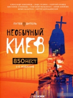 Необычный Киев guidebook  850 интересных мест