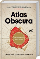 Atlas Obscura. Найдивовижніші місця планети    Дж. Фоєр, Д. Тьюрас, Е. Мортон