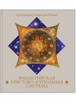 Византийская крестово-купольная система Амвросий Макар, архимандрит  