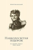 Навколосвітня подорож на шлюпі "Нева" (1803-1806) Лисянский, Юрий  