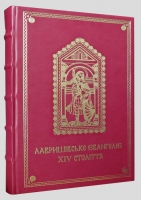 Лавришівське Євангеліє XIV ст.    