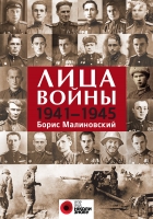 Лица войны Малиновcкий, Борис Николаевич  1941-1945