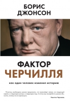 Фактор Черчилля Джонсон, Борис Как один человек изменил историю
