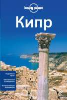 Кипр guidebook  
