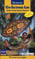 Юго-Восточная Азия. Малайзия, Сингапур, Индонезия, Филиппины guidebook  