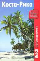 Коста-Рика guidebook  
