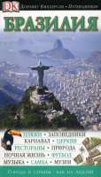 Бразилия. Путеводитель guidebook  
