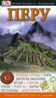 Перу. Путеводитель guidebook  